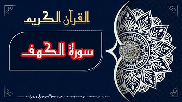 تلاوة سورة الكهف كاملة(السورة التي تنير لك ما بين الجمعتين وتعصمك من فتنة الدجال).فضل السورة بالوصف👇