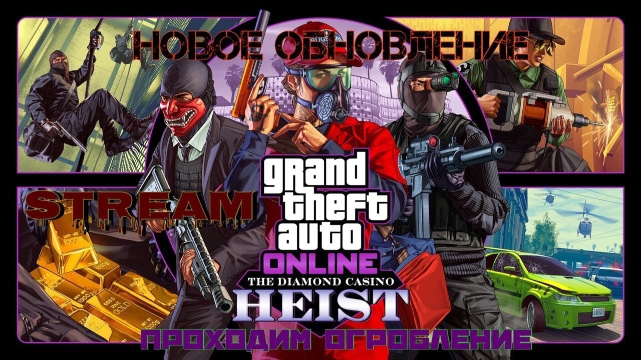 GTA 5 Online - Стрим/НОВАЯ ОБНОВА/Проходим огробление - PS4 Stream