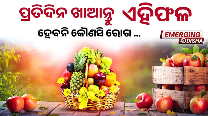 ପ୍ରତିଦିନ ଖାଆନ୍ତୁ ଏହିଫଳ I Eat these foods daily II #entertainment #odia #emergingodisha