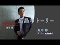 広島ストーリー  角川博  カバー ajoshi