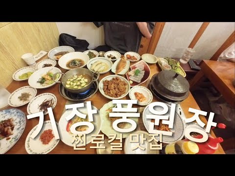 부산찐로컬이 추천하는 맛집.부산기장 풍원장한정식.여긴제대로네..