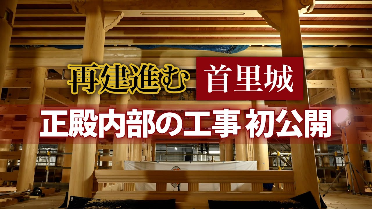 再建進む首里城　正殿内部の工事を初公開