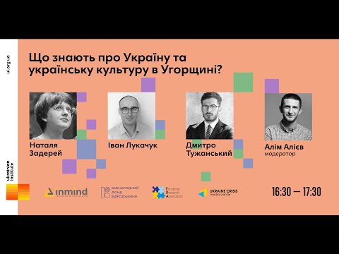 Що знають про Україну: презентація досліджень сприйняття України в Угорщині. УКМЦ 25.05.2021