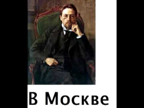 Чехов предложение читать. Рассказ неизвестного человека Чехов. Чехов предложение. Три года Чехов. Аудиокнига Чехов скучная история.