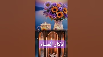 اذكار المساء #اكسبلور #quran #دويتو #المصحف #تيك_توك #duet #العظماء #لايك #حالات_واتس #عيد_مبارك