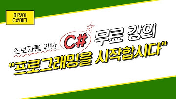 [이것이 C# 이다] 01.  프로그래밍을 시작합시다