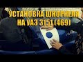 Установка шноркеля на УАЗ 469, 3151, Hunter (1 часть) (перезалив)