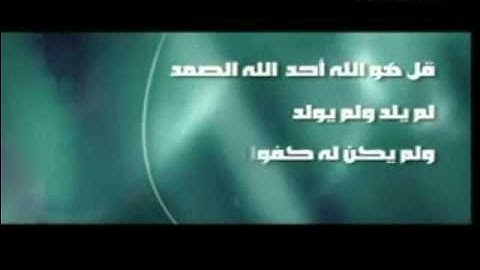 سورة الإخلاص بصوت الشيخ الغفاسي