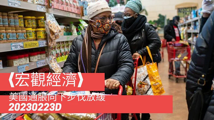 〈宏觀經濟〉2 EP_144d 美股有所回落/ 但歐股高位靠穩/ 美國通脹向下步伐放緩, 美元反彈/ 但要注意美國CPI 組成部分作出了變動 20230223d - 天天要聞
