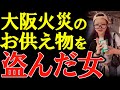 消防隊員2人殉職…悲劇が起きた場所でお供え物を盗んだ女が胸糞すぎる 【大阪道頓堀ビル火災事件】