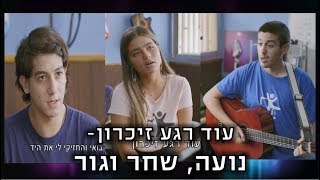 נועה קירל , גור ושחר  עוד רגע זיכרון | כפולה 3