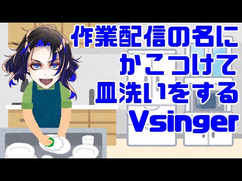 【切り抜き】作業配信の名ににかこつけて皿洗いをするドラム【あらってみた】