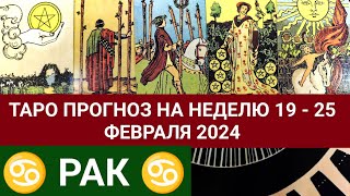 РАК 19 - 25 ФЕВРАЛЯ 2024 ТАРО ПРОГНОЗ НА НЕДЕЛЮ Гороскоп таро расклад