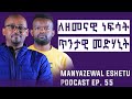 የተሰወረው የኢትዮጵያ ብርሃን የተረሳው የአባቶቻችን ጥበብ Manyazewal Eshetu Podcast Ep 55 ራፋቱኤል Rafatoel 