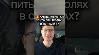 🔥 КАКИЕ ТАБЛЕТКИ ПИТЬ ПРИ БОЛЯХ В СУСТАВАХ #артроз #артрит #суставы #суставыболят #сустав #сустава