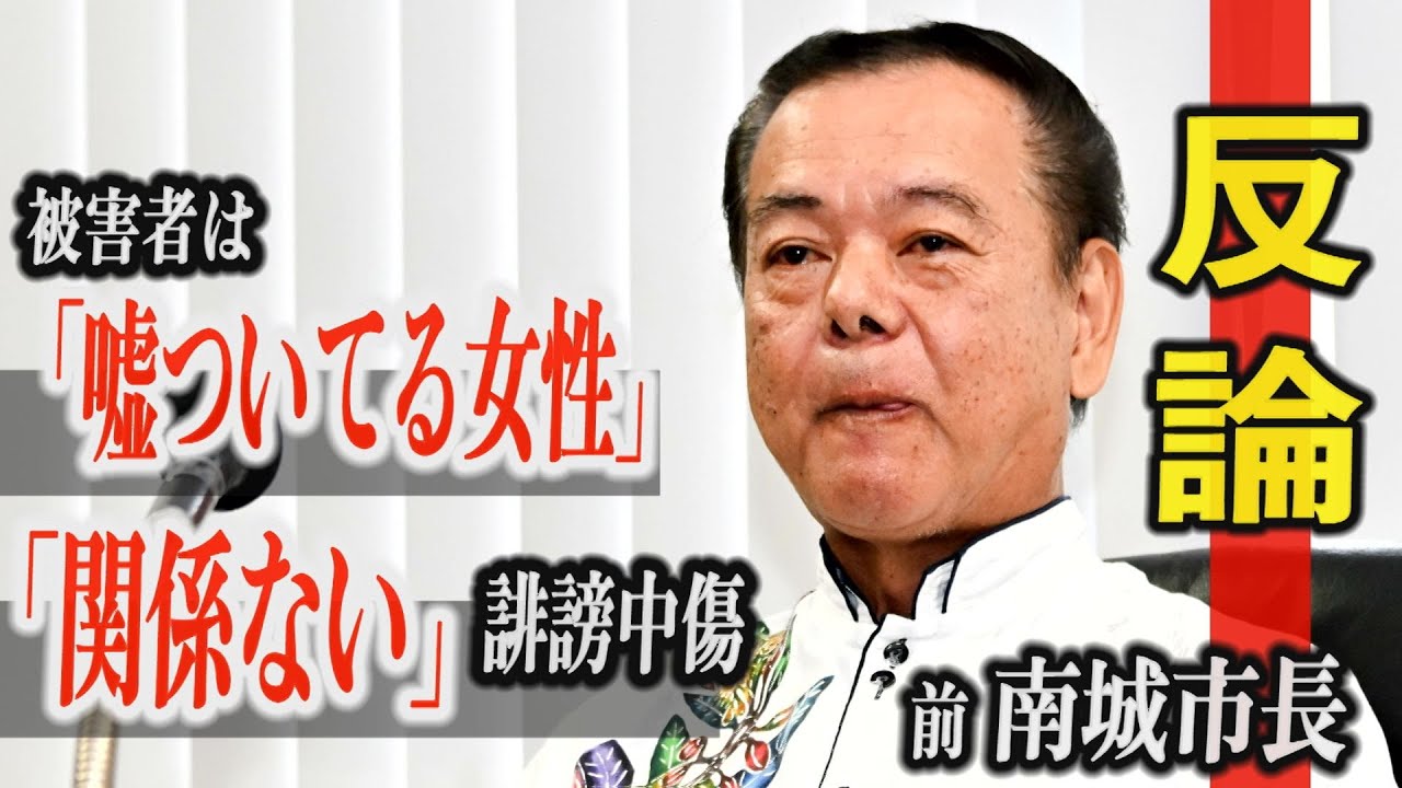 南城前市長が失職後初会見 セクハラ被害者への中傷「関係ない」