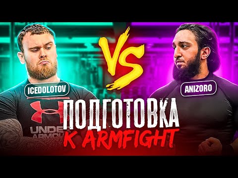 АРМРЕСТЛИНГ. ПОДГОТОВКА К ARMFIGHT VS ANIZORO.