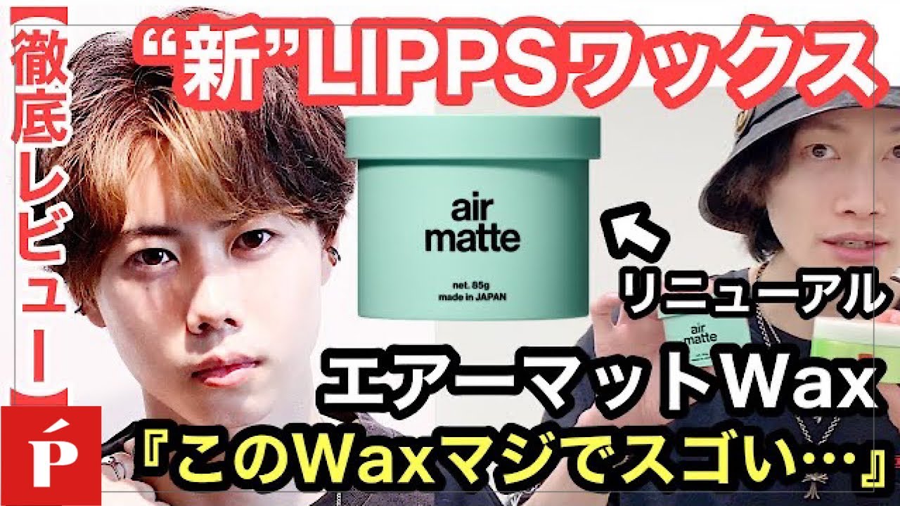 このWaxマジでスゴい…】“新”LIPPSリニューアルWax【エアーマット 