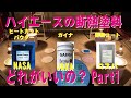 Part1ハイエースの内装に塗る断熱塗料はどこが一番良いのか?ヒートカットパウダー、ガイナ、断熱コート比較実験してみました。