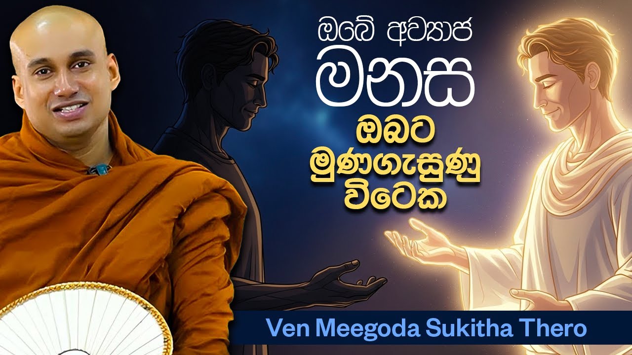 Dhamma's Shield in Uncertain Times │Ven Meegoda Sukhitha Thero │dharma deshana │bana│Suwatha