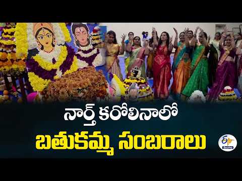 నార్త్ కరోలినాలో బతుకమ్మ సంబరాలు