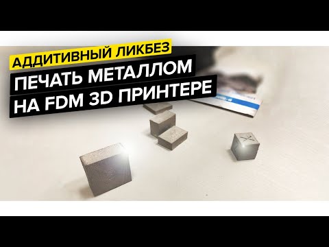 Видео: 3D печать металлом на Hercules G2 || BASF Ultrafuse 316L & 17-4 PH