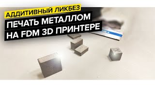 3D печать металлом на Hercules G2 || BASF Ultrafuse 316L & 17-4 PH