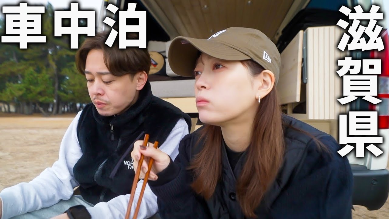 念願の琵琶湖で車中泊した結果…