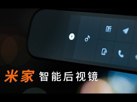米家智能后视镜
