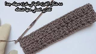 تعليم غرز الكروشيه الجديده|طريقة عمل غرزه كروشيه تصلح لأغراض كثيره|How to crochet stitch
