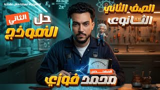 حل نموذج امتحان  نماذج امتحانات فيزياء تانية ثانوي ترم ثاني  كتاب الامتحان صفحة 
