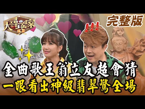 【大尋寶家】金曲歌王超會猜！一眼看出神級翡翠驚全場！來賓： 翁立友 20240423(完整版)