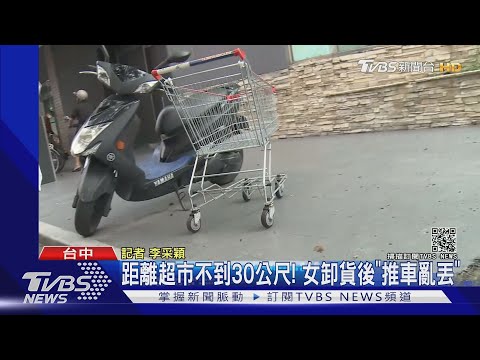 距離超市不到30公尺! 女卸貨後"推車亂丟"｜TVBS新聞