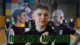 ПОПАДИ В MFC SOUL | масштабный отбор в команду