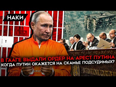 В Гааге выдали ордер на арест Владимира Путина. Историческое событие и его последствия