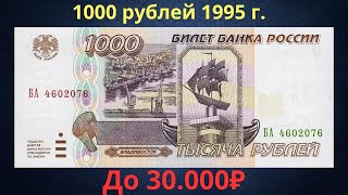 Реальная цена и обзор банкноты 1000 рублей 1995 года. Российская Федерация.