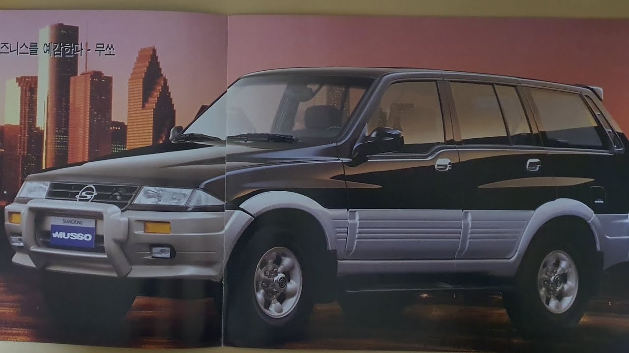 쌍용 무쏘(SSANGYONG MUSSO) 카탈로그를 다시 봅니다. - YouTube