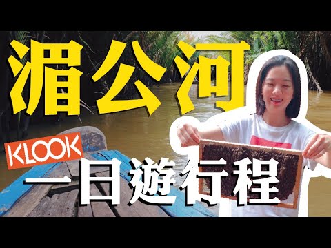 潛入越戰地道 卻差點被XX嚇死！？搭小舟穿梭湄公河｜Klook一日遊行程分享【夏天小姐】