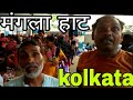 Mangla haat Kolkata, Asia's biggest readymade market// कोलकाता का फेमस मंगला हाट ,सबसे सस्ता बाजार