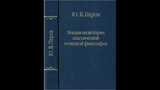 Перов Ю.В. - Лекция 17. Философия Гегеля (основные понятия)