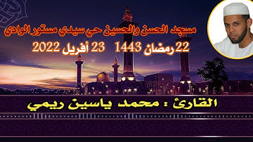 صلاة التراويح 🌙22رمضان🌙 1443💫23 أفريل 2022 القارئ محمد ياسين ريمي حفضه الله