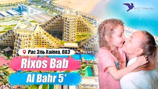 Лучшие отели ОАЭ - Rixos Bab Al Bahr, Рас Эль Хайма , ОАЭ