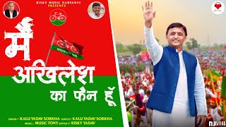 Mein Akhilesh Ka Fan Hu Song | Kalu Yadav Sorkha | Samajwadi Party| Akhilesh Yadav Song | Yadav Song