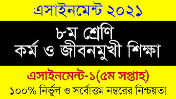 Class 8 Kormo O Jibomukhi Shikkha Assignment 2021। 5th Week।  ৮ম শ্রেনির ৫ম সপ্তাহের কর্ম ও জীবনমুখী