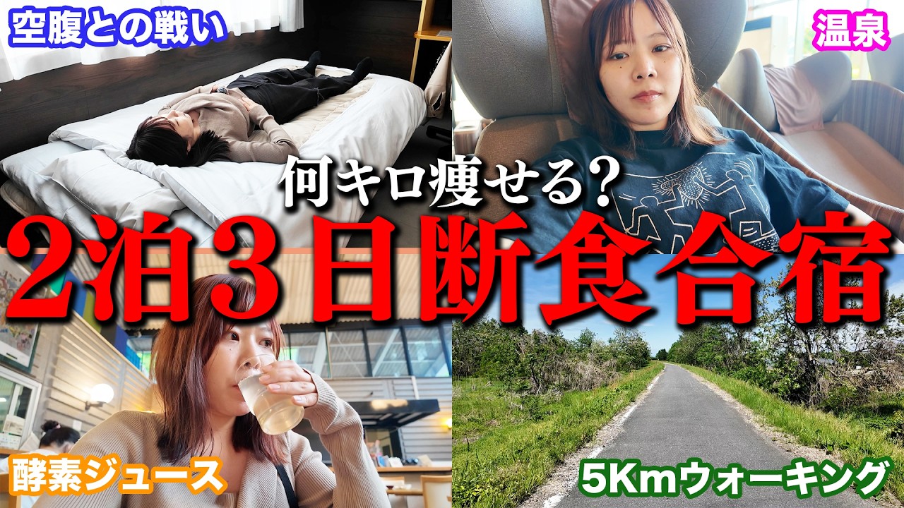 【何キロ痩せる？】激太りしたので2泊3日の断食合宿行った結果…#婚活 #恋愛 #ol #結婚 #マッチングアプリ 