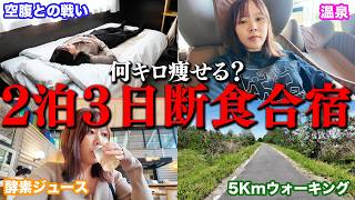 【何キロ痩せる？】激太りしたので2泊3日の断食合宿行った結果…#婚活 #恋愛 #ol #結婚 #マッチングアプリ 