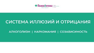 Защитные механизмы психики | Система иллюзий и отрицания | Зависимость | Созависимость