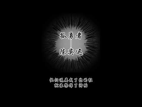 孤勇者-陈奕迅 『爱你孤身走暗巷你不跪的模样』