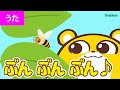 【うた♪】ぶんぶんぶん【ぶんぶんぶん はちが とぶ〜♪】 日本のうた|定番曲|赤ちゃんが喜ぶ・泣き止む歌|幼稚園・保育園|Japanese Children's Song|学研キッズTV