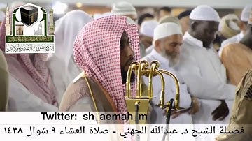 🕋 [مقطع مرئي] الشيخ عبدالله الجهني | ترتيل مميز من سورة فصلت | 9.شوال.1438هـ